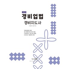2025 경비업법: 경비지도사, 엑스퍼트원