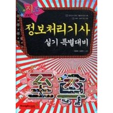 정보처리기사실기특별대비2007