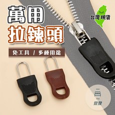 登登 萬用拉鍊頭 可拆卸設計 免工具多用途, 1個