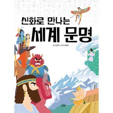 신화로 만나는 세계 문명 김일옥
