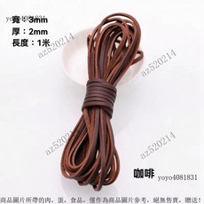 真皮編織繩 圓形牛皮條 皮繩 牛皮繩 項鍊繩 DIY配件, 扁3MM寬咖啡色1米, 1個