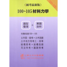 100-105 材料力學 (題型整理 解題剖析), 單本