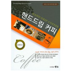 핸드드립 커피:핸드드립 자격시험 대비 | 고품격 커피의 맛과 향을 위한 안내서, 한수