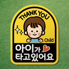 아기가 타고있어요 아이가 타고있어요 반사 고무 자석 스티커 시트 차량 탈부착 마그네틱 마그넷 자동차, 1개, 노랑-아치형 남자아이