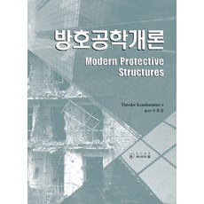 防護工程概論, THEODOR KRAUTHAMMER 著/朴鍾一 譯, CIR