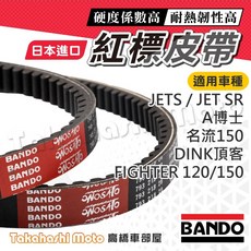 BANDO 阪東 傳動皮帶 (JETS/JET SR 適用)
