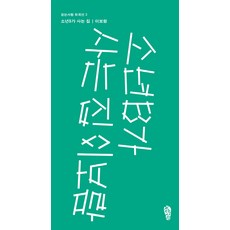 소년B가 사는 집, 걷는사람, 이보람
