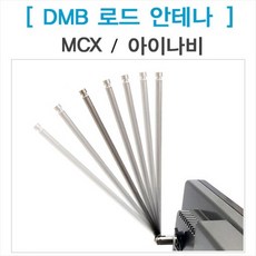 [세인오토] DMB로드안테나 네비게이션 실내안테나 MCX/아이나비, MCX