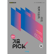 완자 기출픽 세계시민과지리 중간 기말 내신 필수 문제집 책 교재