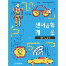 센서공학 개론 + 미니수첩 증정, 기전연구사, 김한근박선국