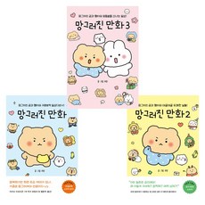 [유랑] 망그러진 만화 1-3 세트(전3권)