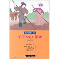 중급일본어강독 3 : <바보 이반>, 일본어문화사, 일한대역 중급일본어강독