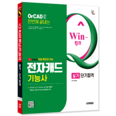 전자캐드기능사 실기 교재 책 단기합격 유튜브무료특강 박정열 2026, 시대고시기획