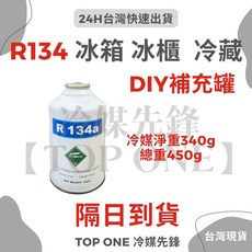 R134a充填組 DIY充填組合【冰箱 冰櫃 冷藏庫】, 1個, 340g 補充罐