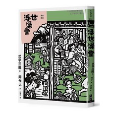 【大塊文化】浮世澡堂/式亭三馬 五車商城