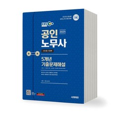 2025 EBS 공인노무사 1차시험 전과목 5개년 기출문제해설 시대고시, 제본안함
