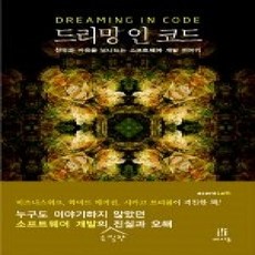 [개똥이네][중고-상] 드리밍 인 코드