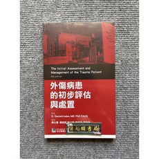 外傷病患的初步評估與處置 合記圖書, 書