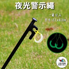 Cool camp夜光警示繩(一組10入) 警示繩 夜光圈 螢光掛繩 露營安全必備