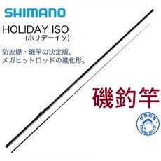 SHIMANO 禧瑪諾 17 HOLIDAY ISO 磯釣竿 - 入門款 防波堤海釣小繼竿 台灣現貨