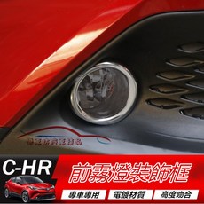 C-HR 圓型前霧燈罩 霧燈框 改裝專用 防霧燈飾框, 前霧燈裝飾圈