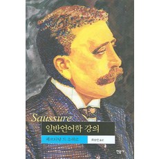 minumsa 普通語言學講義, 費迪南·德·索緒爾