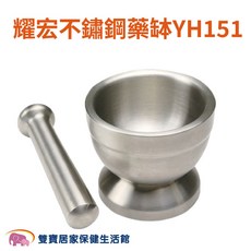 耀宏 不鏽鋼藥缽附棒 YH151, 1個