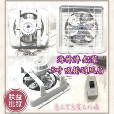 「朕益批發」海神牌 TH0801 8吋 鋁葉吸排風扇, 1個, 110V+調速線