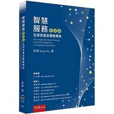 五南書本熊 智慧服務首部曲：從探索餐旅體驗開始 9786263172197