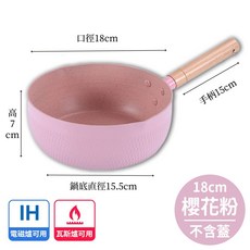 不沾麥飯石湯鍋 牛奶鍋 泡麵鍋 輔食鍋 露營平底鍋, 1個, 日式雪平鍋【18cm-櫻花粉】(無鍋蓋)
