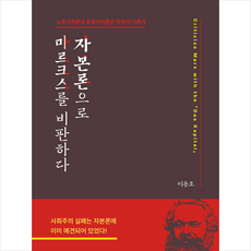 자본론으로 마르크스를 비판하다 + 미니수첩 증정, 북랩, 이용호