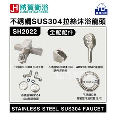 將賀網衛浴 臺灣現貨 SH2022 不鏽鋼SUS304拉絲沐浴龍頭 臺灣製造閥心, 1個, 全配(如圖片所示)