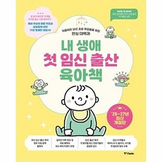 (중앙북스(books)) 내 생애 첫 임신 출산 육아책 (추천도서) -처음이라 낯선 초보 부모들을 위한 안심 대백과 2026~2027년 최신개정판, 중앙북스(books), 중앙북스 편집부