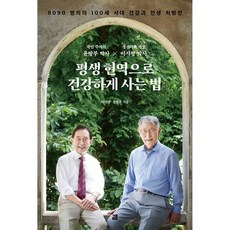 평생 현역으로 건강하게 사는 법