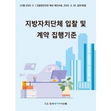 지방자치 단체 입찰 및 계약집행 기준, 행정안전부(저), 한국데이터시스템