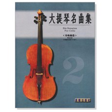 大提琴名曲集 Six Sonatas For Cello Vol.2, 晨曦出版社, 奏鳴曲篇 第2冊