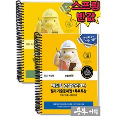 [스프링분철]2027 에듀윌 건설안전기사 필기 기출문제집+무료특강(건안기), 스프링(2권)-교환.반품 불가