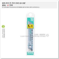 KDS 美工刀刀片 LB-10Z EVO 替刃, 1個