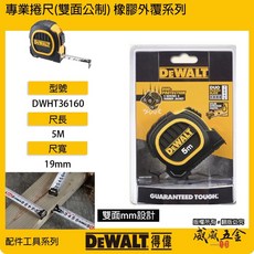 【威威五金】DEWALT 美國 得偉 5M 橡膠雙面捲尺 5米 測量尺 全公分mm 測量卷尺 DWHT36160 黃黑色, 1個