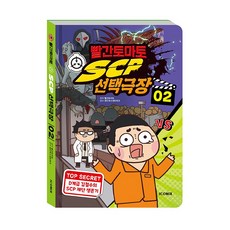 (정품) 빨간토마토 SCP 선택극장 2