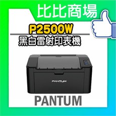 PANTUM 奔圖 P2500W 黑白雷射印表機 無線網路 手機列印, 附副廠碳粉匣+一組碳粉牛奶瓶及升級版晶片