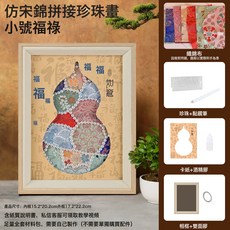 宋錦珍珠畫手工diy材料包福字福祿碎布粘貼裝飾畫暖場手作禮物, 1件, 仿宋錦拼接珍珠畫材料包-小號福祿+8寸相框:1個