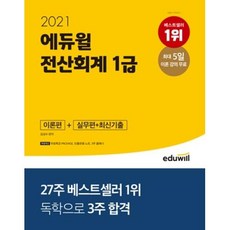 에듀윌 전산회계 1급 이론편+실무편+최신기출(2021)