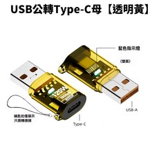 ibits MDD TypeC轉USB3.2 OTG轉接頭 透明殼 120W快充 10Gbps傳輸, 1個, A公轉C母（透明黃）
