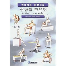상황별 포즈집 2. Chair poses (a) : 인체자료 완전해결, 모델팩토리