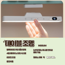 테이블 조명 램프 캠핑 독서 책상 조명 시력보호 블루라이트차단 INSSUM, 화이트