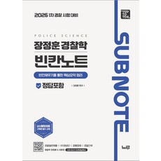2026 장정훈 경찰학 빈칸노트:1차 경찰 시험대비, 2026 장정훈 경찰학 빈칸노트, 장정훈(저), 느루