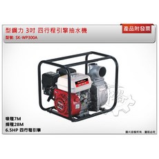 SHINKOMI 型鋼力 3吋 四行程引擎抽水機 SK-WP300A, 1個