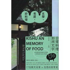 KISHU AN MEMORY OF FOOD：17位散文名家家常菜，文學與料理結合，體驗美食記憶，精美印刷值得珍藏, 新經典文化