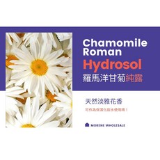【MW精油工坊】羅馬洋甘菊純露 Chamomile Roman Hydrosol 100ml, 1個